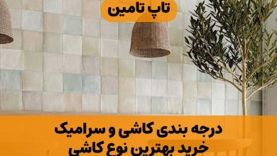 درجه بندی کاشی و سرامیک