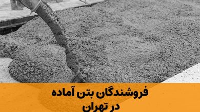 فروشندگان بتن آماده در تهران