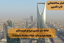 خانه دار شدن مردم عربستان