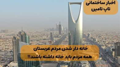 خانه دار شدن مردم عربستان