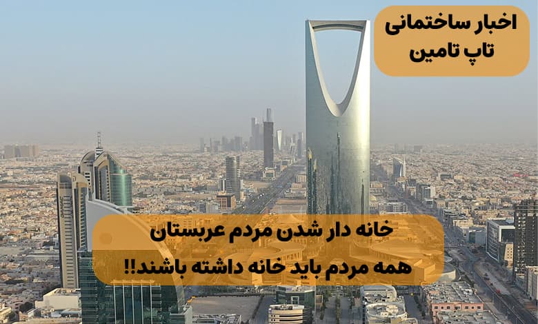 خانه دار شدن مردم عربستان