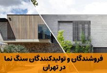 سنگ نما در تهران تاپ تامین