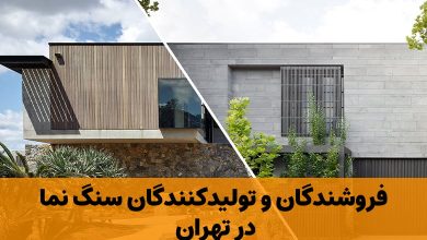 سنگ نما در تهران تاپ تامین