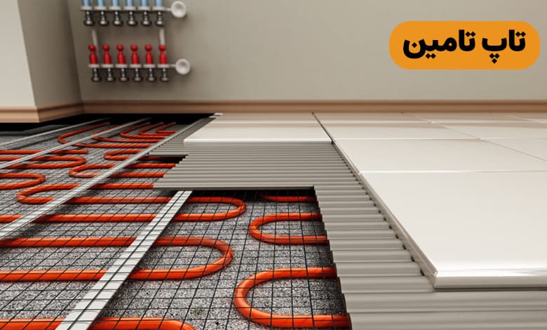 فرآیند نصب سیستم گرمایش از کف