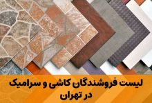 کاشی و سرامیک در تهران