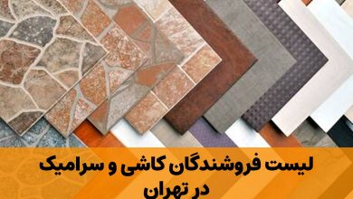 کاشی و سرامیک در تهران