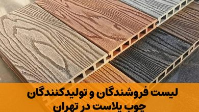 چوب پلاست در تهران