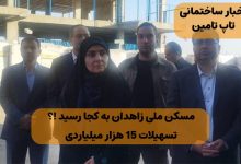 مسکن ملی زاهدان