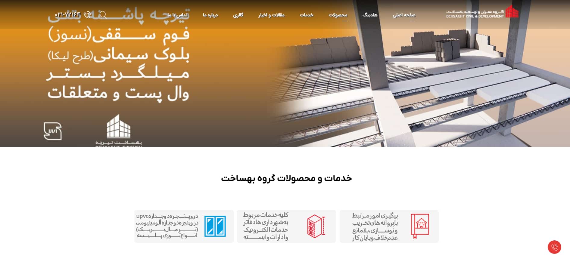 گروه عمران و توسعه بهساخت