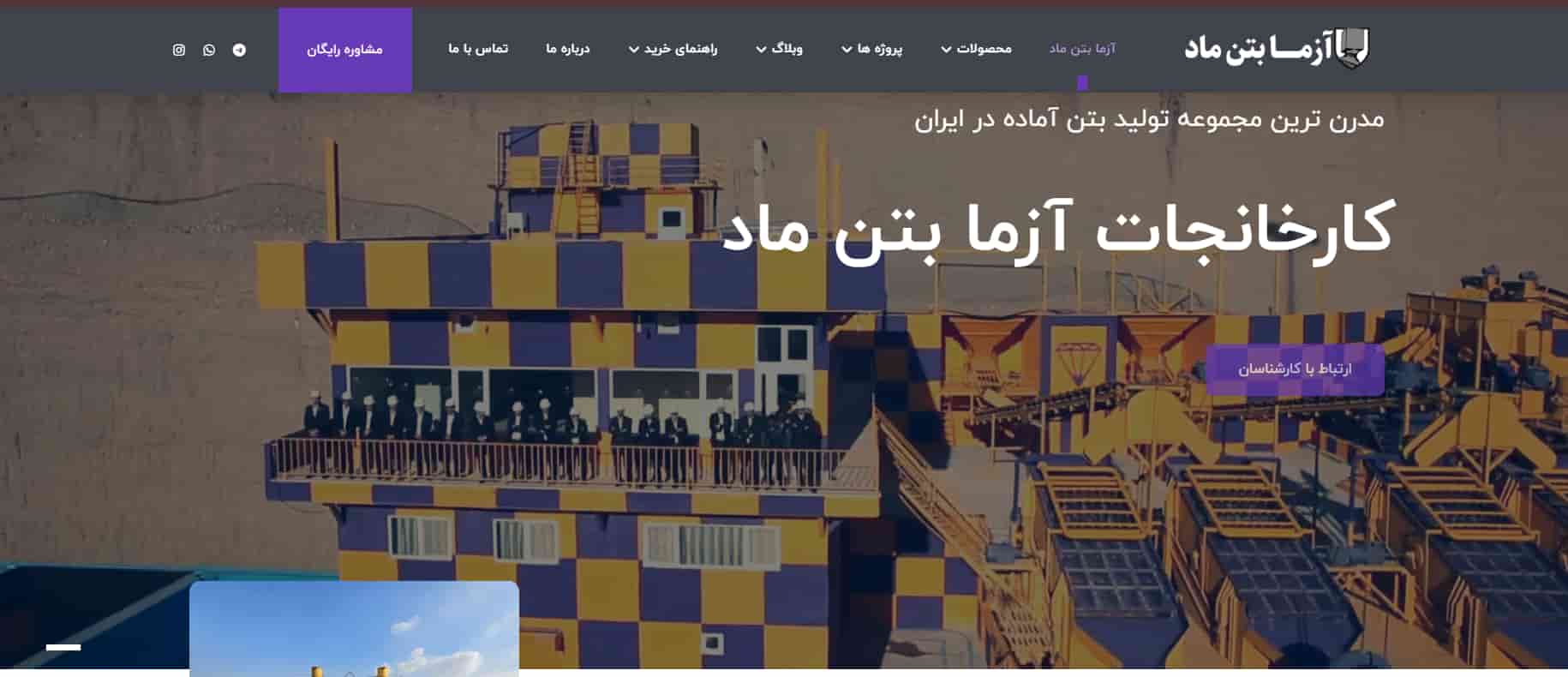 کارخانه آزما بتن ماد در تهران