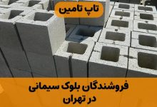 لیست تولیدکنندگان بلوک سیمانی در تهران