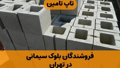 لیست تولیدکنندگان بلوک سیمانی در تهران