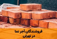 لیست تولیدکنندگان آجر نما در تهران