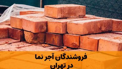 لیست تولیدکنندگان آجر نما در تهران