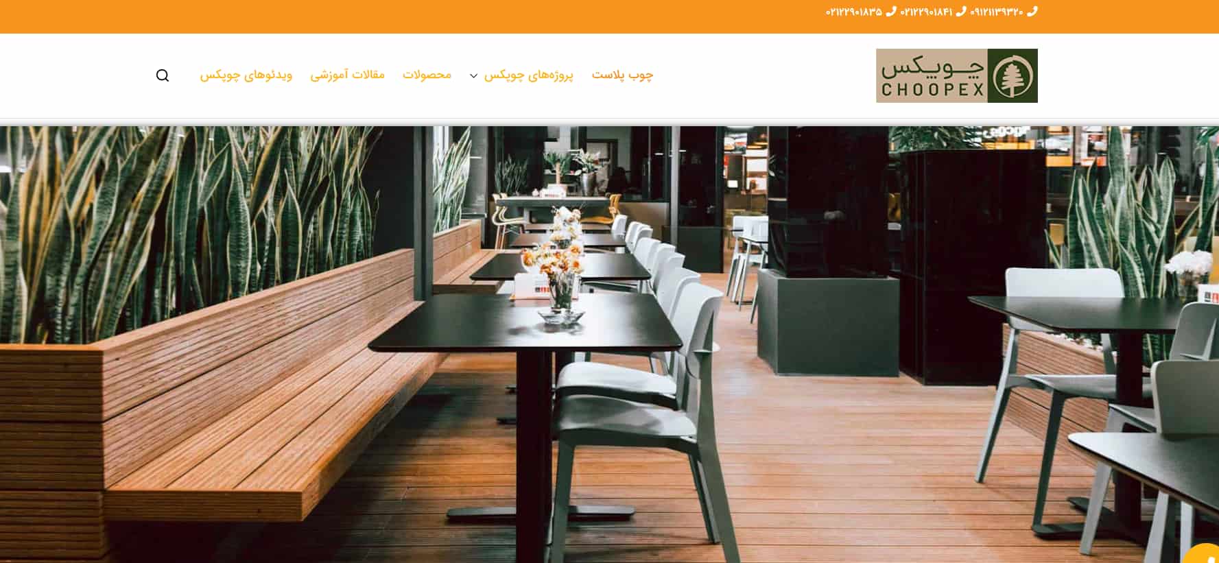 شرکت چوپکس تولیدکننده چوب پلاست در تهران