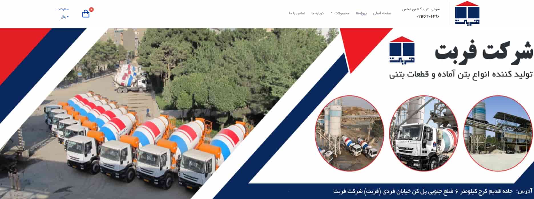 شرکت فربت بتن در تهران