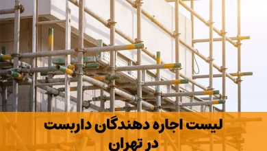 داربست فلزی در تهران