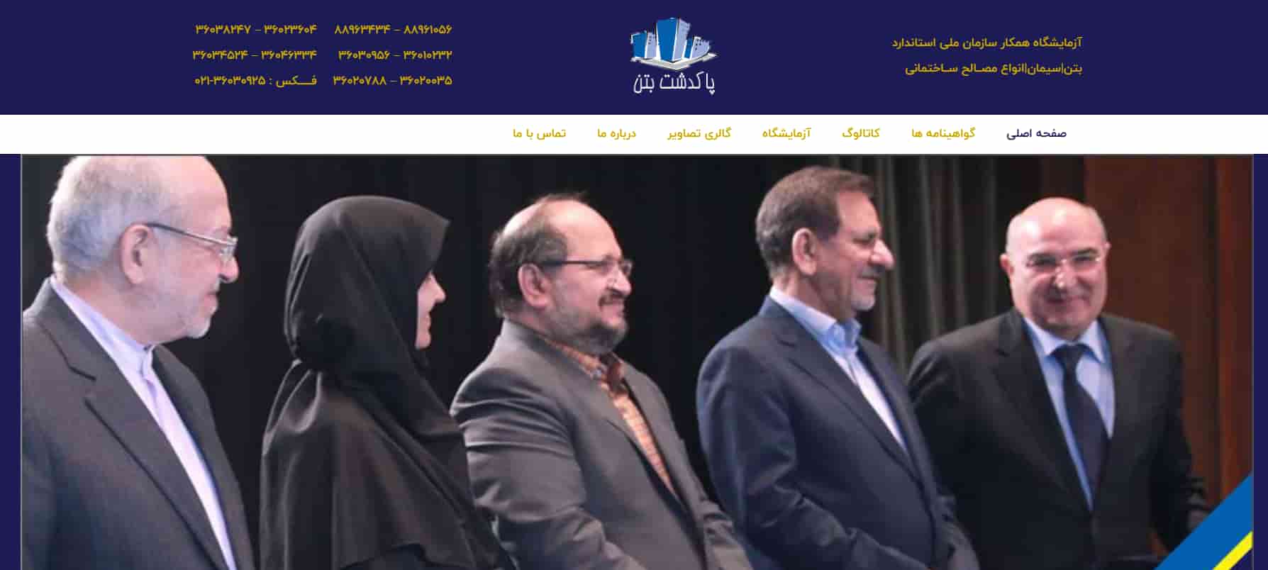 شرکت پاکدشت بتن در تهران