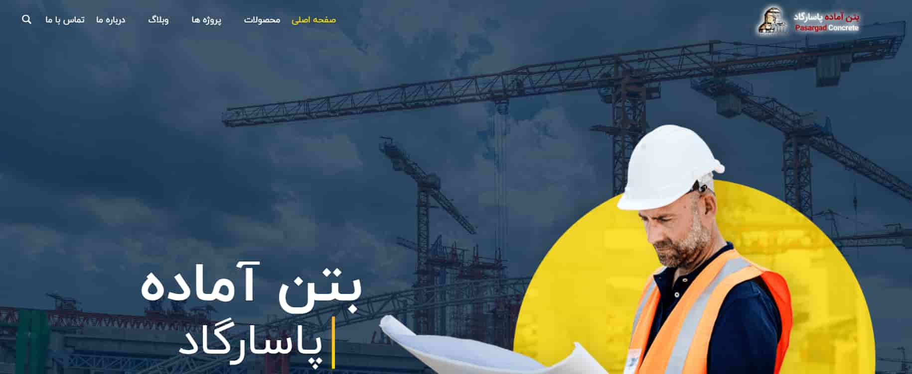 شرکت بتن پاسارگاد در تهران