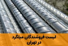 میلگرد در تهران