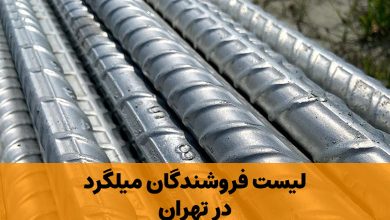 میلگرد در تهران