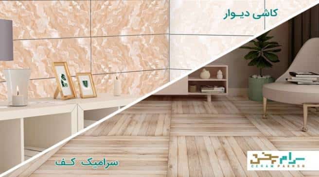 کاشی و سرامیک در تهران ایکا پخش سرام