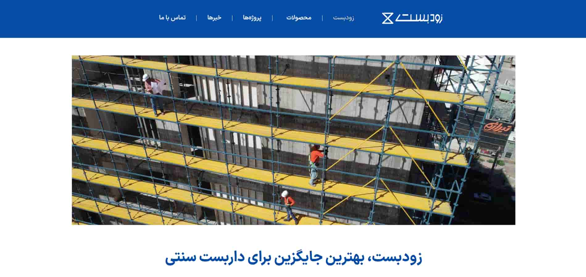 زود بست بتن 