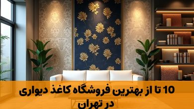 10 تا از بهترین فروشگاه کاغذ دیواری در تهران