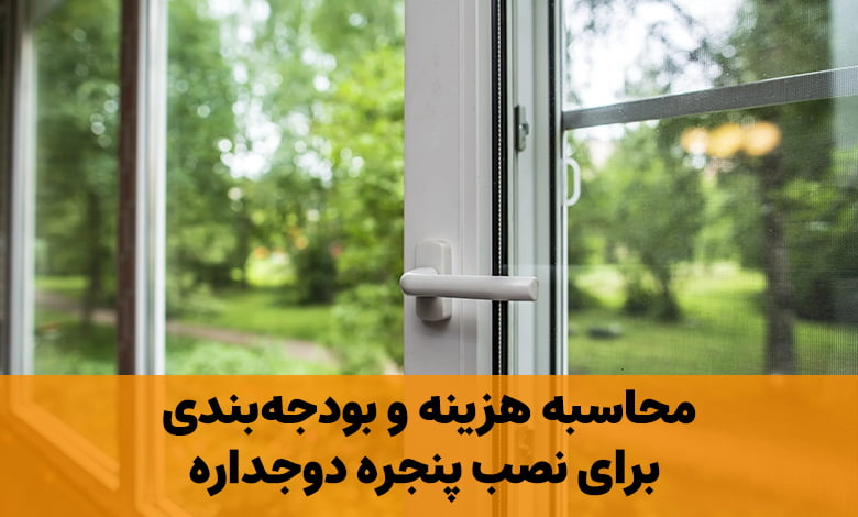 محاسبه هزینه و بودجه‌بندی برای نصب پنجره دوجداره