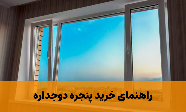 راهنمای خرید پنجره دوجداره