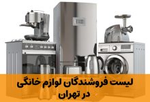 لوازم خانگی تهران