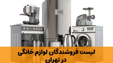 لوازم خانگی تهران