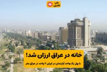 مسکن عراق ارزان شد
