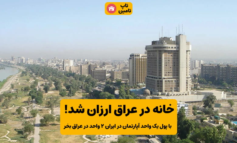 مسکن عراق ارزان شد