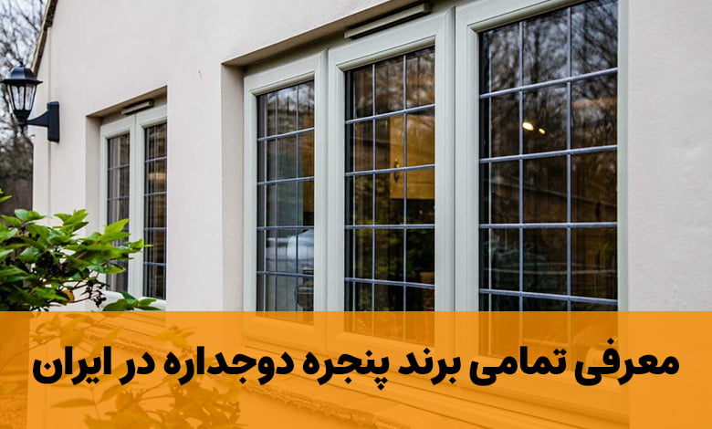 معرفی تمامی برند پنجره دوجداره در ایران