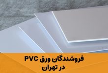 ورق PVC تهران