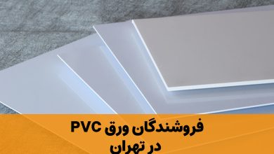 ورق PVC تهران