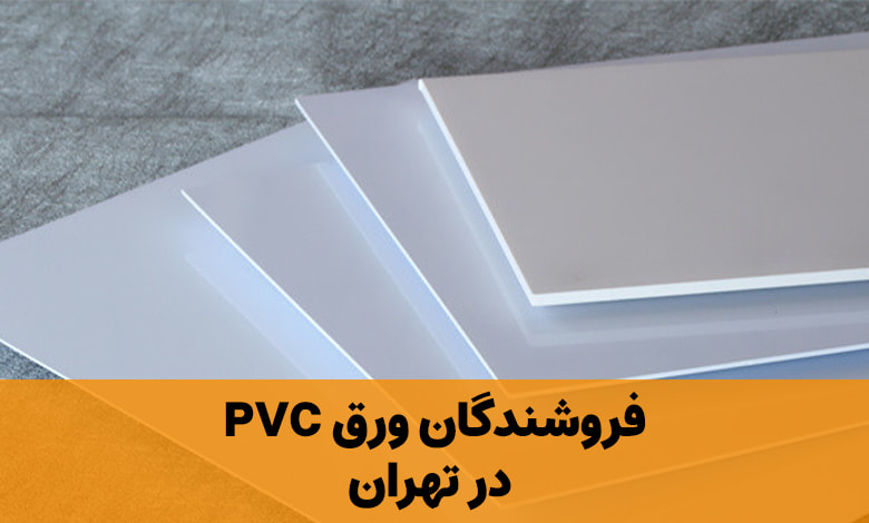 ورق PVC تهران