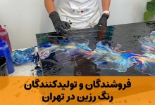رنگ رزین در تهران