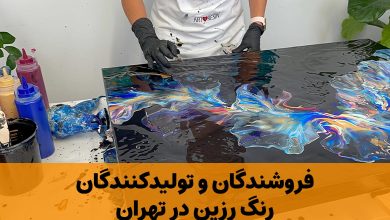 رنگ رزین در تهران