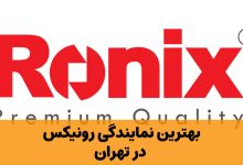 نمایندگی رونیکس در تهران