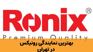 نمایندگی رونیکس در تهران