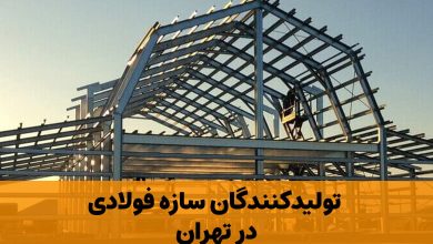 تولیدکننده سازه فولادی تهران یا همان سازه فلزی در شهر تهران