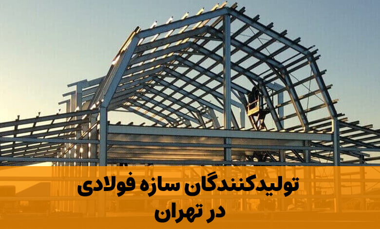 تولیدکننده سازه فولادی تهران یا همان سازه فلزی در شهر تهران