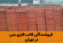 قالب فلزی بتن تهران