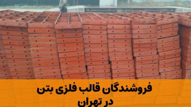 قالب فلزی بتن تهران