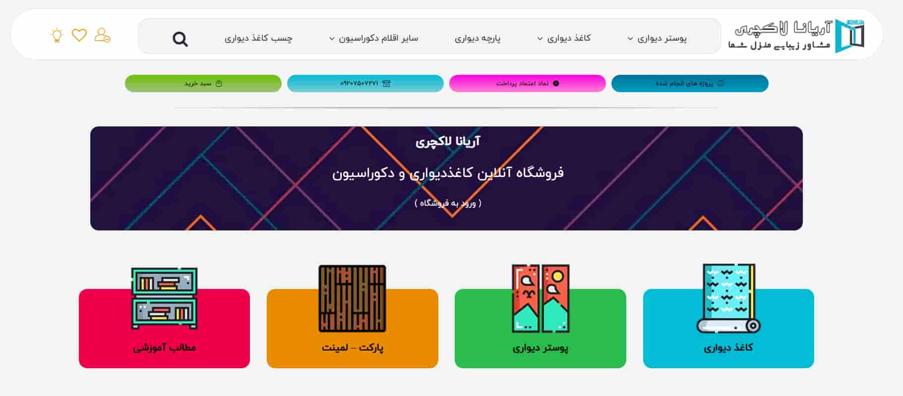 فروشگاه کاغذ دیواری آریانا لاکچری در تهران