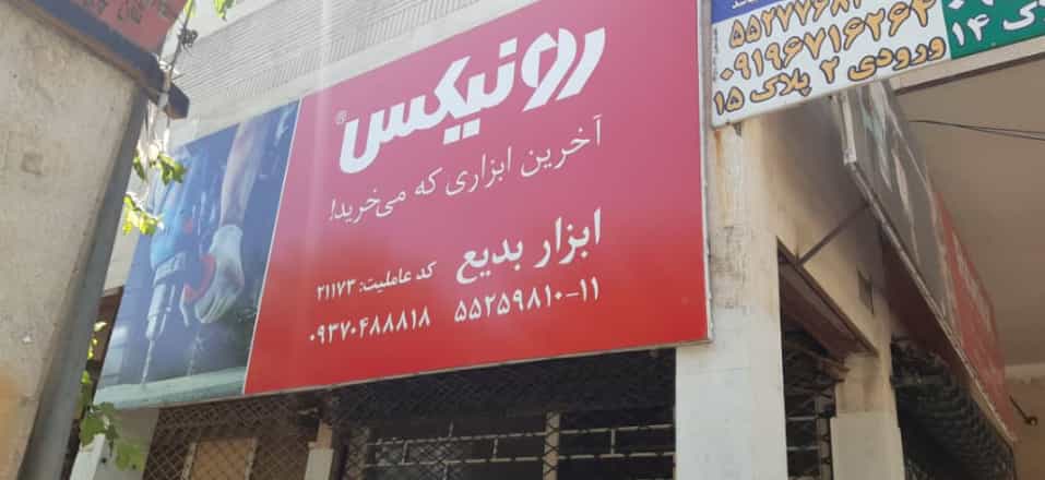 فروشگاه ابزار بدیع نمایندگی رونیکس