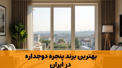 بهترین برند پنجره دوجداره