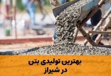 بتن شیراز